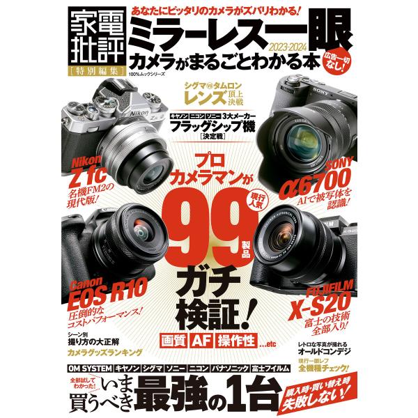 100%ムックシリーズ ミラーレス一眼カメラがまるごとわかる本 電子書籍版 / 編:晋遊舎