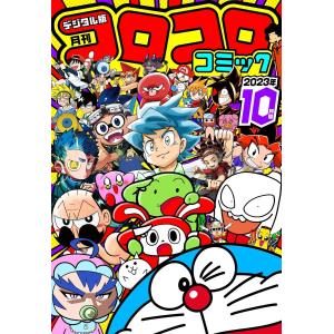 月刊コロコロコミック 2026年 9月号［雑誌］ : Happy-panda shop