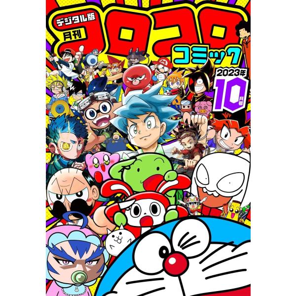 コロコロコミック 2023年10月号(2023年9月15日発売) 電子書籍版 / コロコロコミック編...