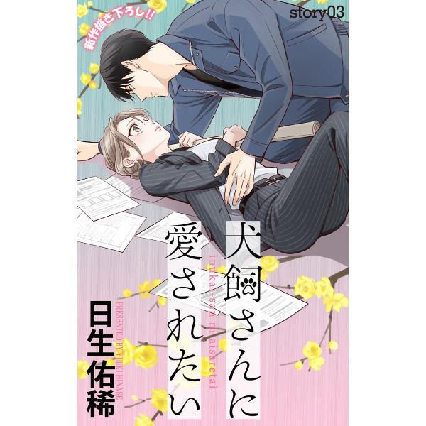 Love Jossie 犬飼さんに愛されたい story03 電子書籍版 / 日生佑稀