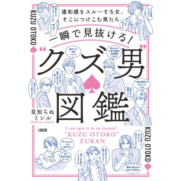 一瞬で見抜ける! “クズ男”図鑑(大和出版) 電子書籍版 / 見知らぬミシル(著)