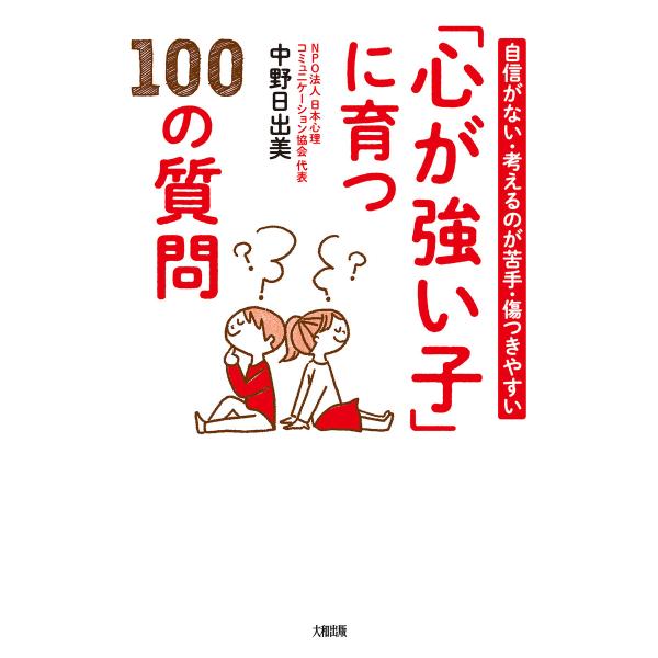 自信がない・考えるのが苦手・傷つきやすい 「心が強い子」に育つ100の質問(大和出版) 電子書籍版 ...