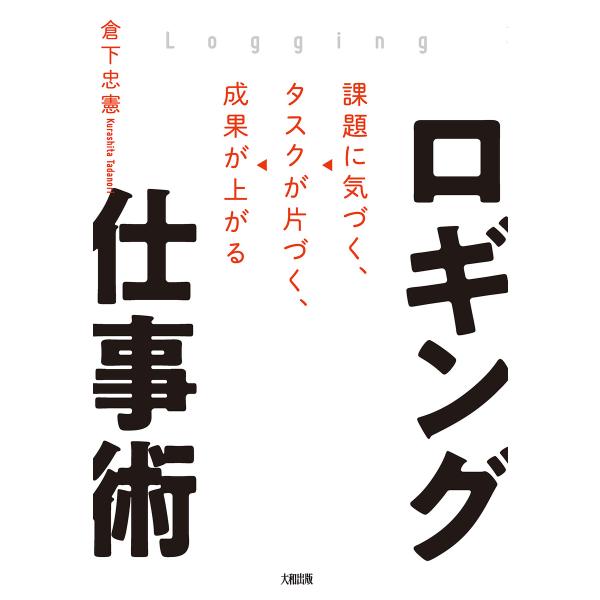 ロギング仕事術(大和出版) 電子書籍版 / 倉下忠憲(著)