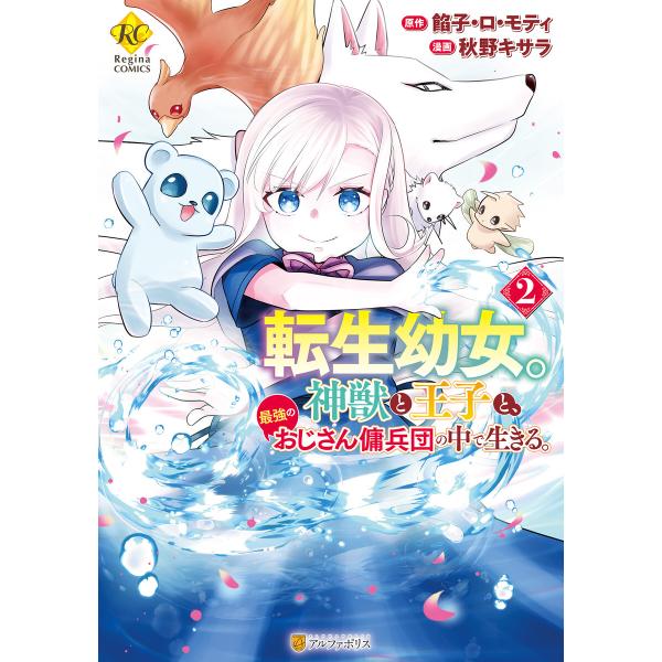 転生幼女。神獣と王子と、最強のおじさん傭兵団の中で生きる。2 電子書籍版 / 漫画:秋野キサラ 原作...