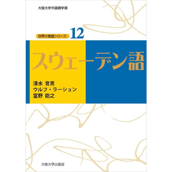 スウェーデン語 電子書籍版 / 著:清水育男 著:ウルフ・ラーション 著:當野能之