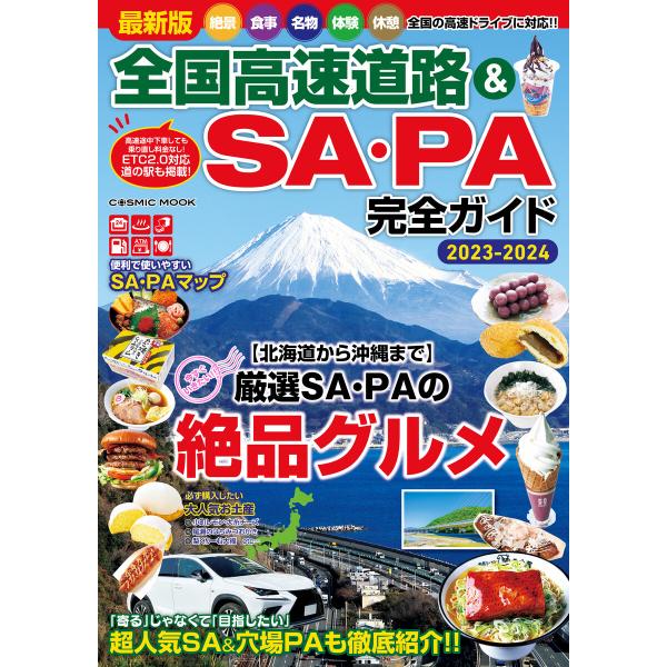 最新版 全国高速道路&amp;SA・PA完全ガイド 電子書籍版 / 編集:コスミック出版編集部