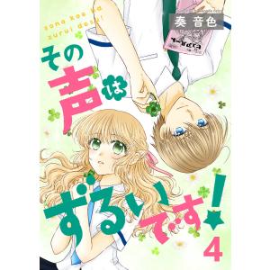 その声はずるいです! セット版4 電子書籍版 / 著:奏音色｜ebookjapan