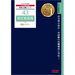 税理士 43 固定資産税 理論マスター 2024年度版 電子書籍版 / 著:TAC税理士講座