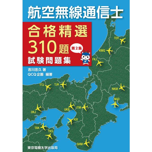航空無線通信士 試験問題集 第2集 電子書籍版 / 編著:QCQ企画 著:吉川忠久