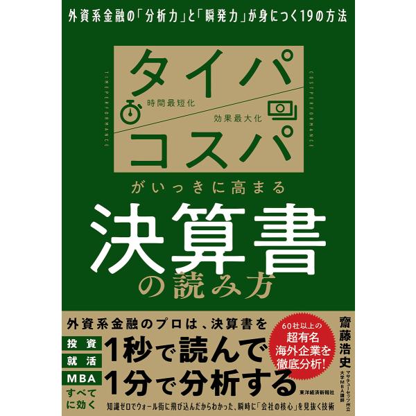 タイパ コスパがいっきに高まる決算書の読み方―外資系金融の「分析力」と「瞬発力」が身につく19の方法...