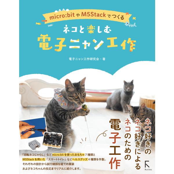 micro:bitやM5Stackでつくる ネコと楽しむ電子ニャン工作 電子書籍版 / 著:電子ニャ...