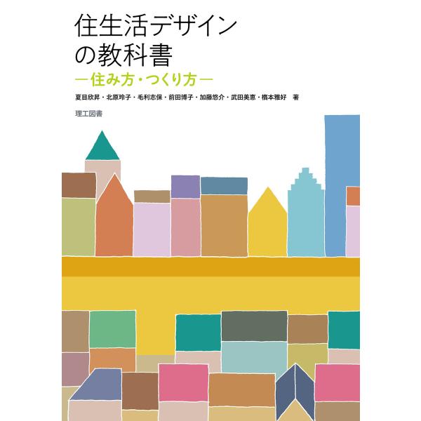 住生活デザインの教科書―住み方・つくり方― 電子書籍版