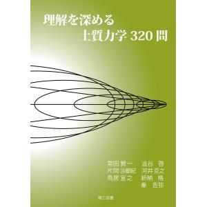 理解を深める土質力学320問 電子書籍版 / 著:常田賢一 著:澁谷啓 著:片岡沙都紀 著:河井克之 著:鳥居宣之 著:新納格 著:秦吉弥