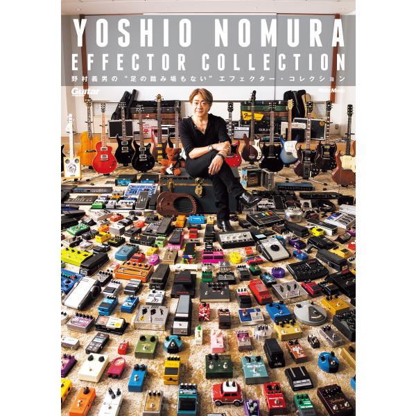 野村義男の”足の踏み場もない”エフェクター・コレクション YOSHIO NOMURA EFFECTO...