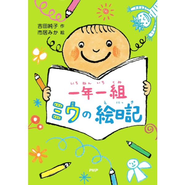 一年一組 ミウの絵日記 電子書籍版 / 吉田純子(作)/市居みか(絵)