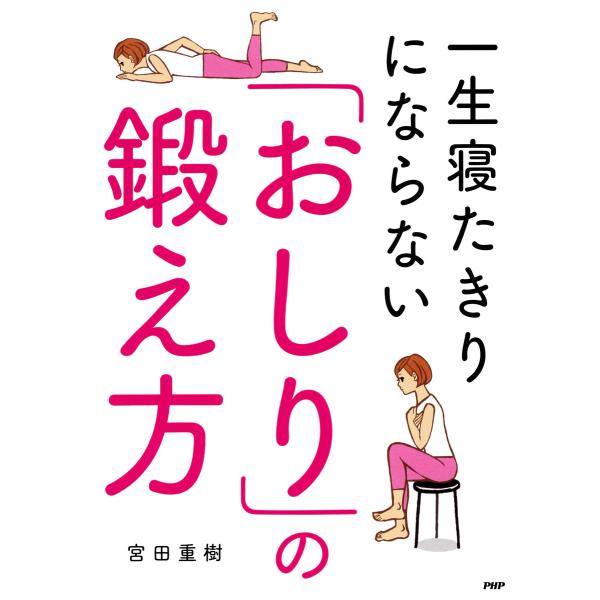 一生寝たきりにならない「おしり」の鍛え方 電子書籍版 / 宮田重樹(著)