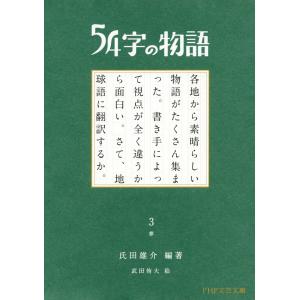 54字の物語∞（エイト）―みんなでつくる 意味がわかるとゾクゾクする