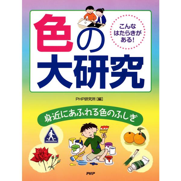 こんなはたらきがある! 色の大研究 電子書籍版 / PHP研究所(編)