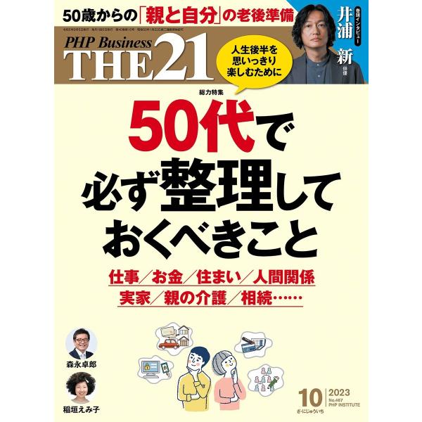 THE21 2023年10月号 電子書籍版 / 『THE21』編集部(編)