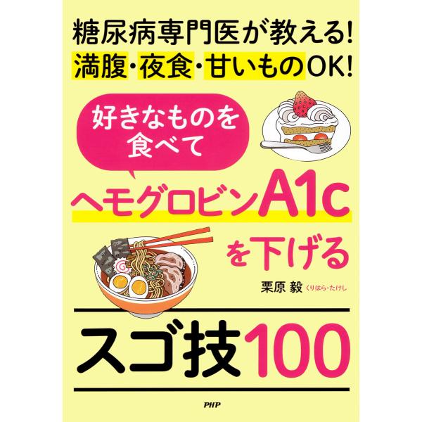 糖尿病専門医が教える!満腹・夜食・甘いものOK! 好きなものを食べてヘモグロビンA1cを下げるスゴ技...