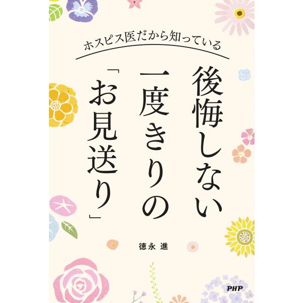 ホスピス医だから知っている 後悔しない 一度きりの「お見送り」 電子書籍版 / 徳永進(著)