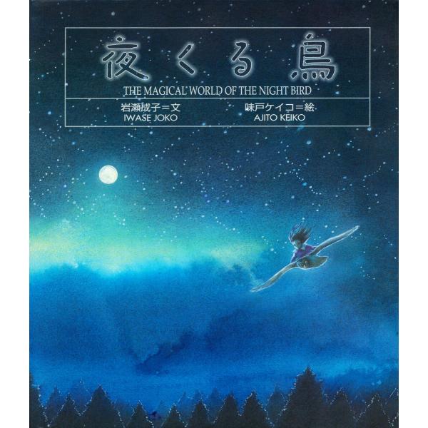 夜くる鳥 電子書籍版 / 岩瀬成子(文)/味戸ケイコ(絵)