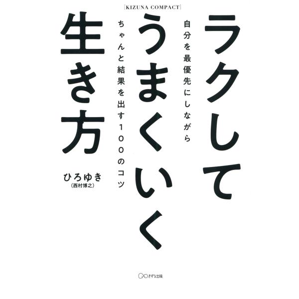 ラクしてうまくいく生き方(KIZUNA COMPACT)(きずな出版) 電子書籍版 / ひろゆき(著...