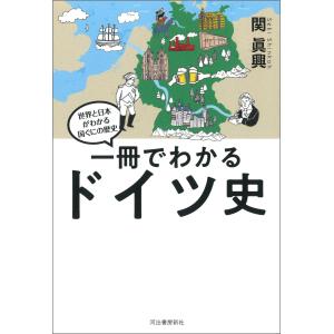 一冊でわかるドイツ史 電子書籍版 / 関眞興｜ebookjapan