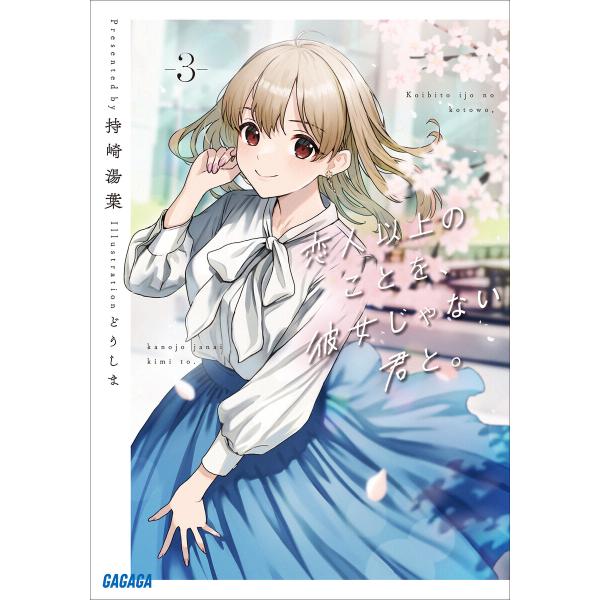 恋人以上のことを、彼女じゃない君と。3 電子書籍版 / 持崎湯葉(著)/どうしま(イラスト)