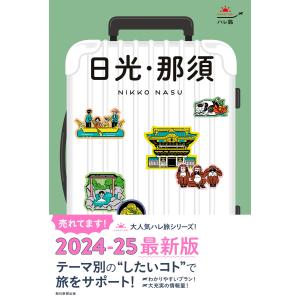 ハレ旅 日光・那須 電子書籍版 / 朝日新聞出版｜ebookjapan