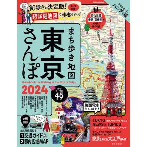 まち歩き地図 東京さんぽ2024 電子書籍版 / 朝日新聞出版｜ebookjapan