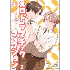 メロドラマチックフィクション(分冊版) 【第2話】 電子書籍版 / うしの｜ebookjapan