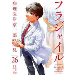 フラジャイル 病理医 岸京一郎の所見 1-30巻 既刊 草水敏 恵三朗 フラジャイル 病理医岸京一郎の所見 21/草水敏／原作 恵三朗／漫画