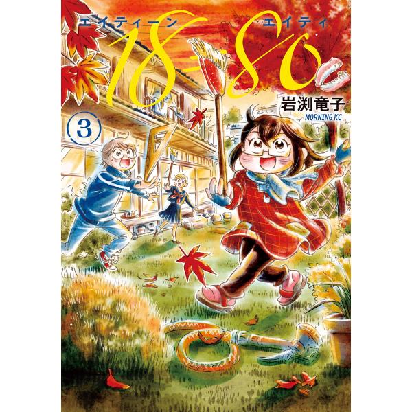 18=80(エイティーン エイティ) (3) 電子書籍版 / 岩渕竜子