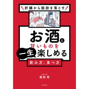 肝臓から脂肪を落とす お酒と甘いものを一生楽しめる飲み方、食べ方 電子書籍版 / 著者:尾形哲