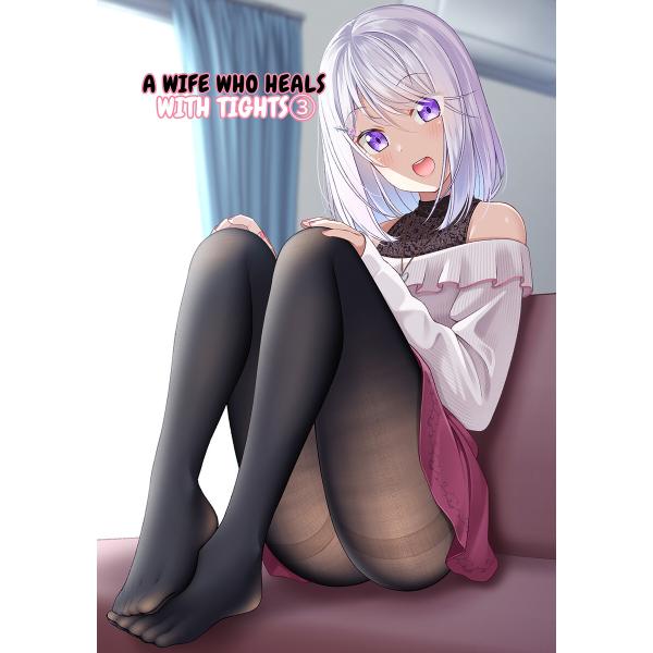 A WIFE WHO HEALS WITH TIGHTS【DOUJINSHI】 (3) 電子書籍版 ...