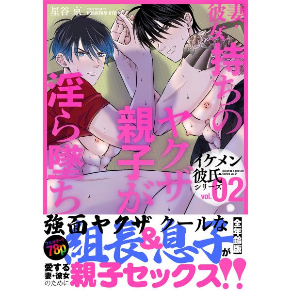イケメン彼氏シリーズ 【白抜き修正版】 Vol.2 ー妻・彼女持ちのヤクザ親子が淫ら墜ちー 電子書籍...