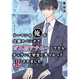 リーマンの俺が公園のベンチで ガニ股アナニーしてたら、 チャラい大学生に見つかって犯されました。【白抜き修正版】 電子書籍版 / 星谷京