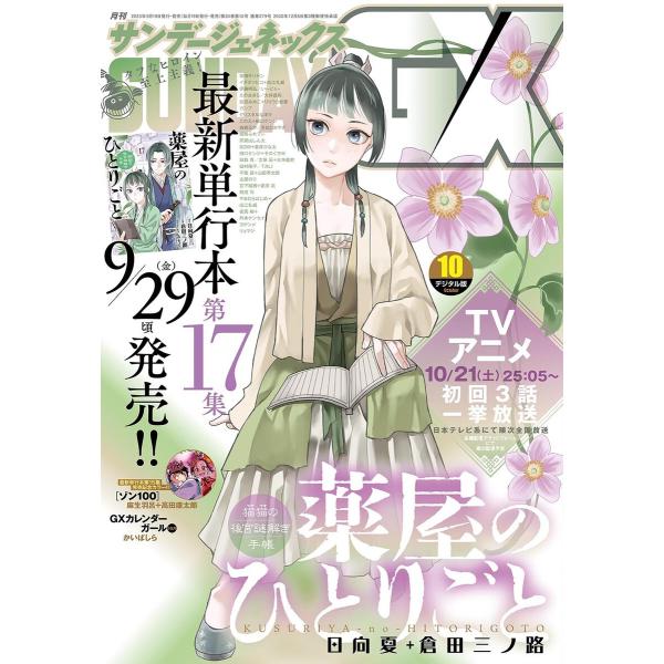 月刊サンデーGX 2023年10月号(2023年9月19日発売) 電子書籍版 / サンデーGX編集部