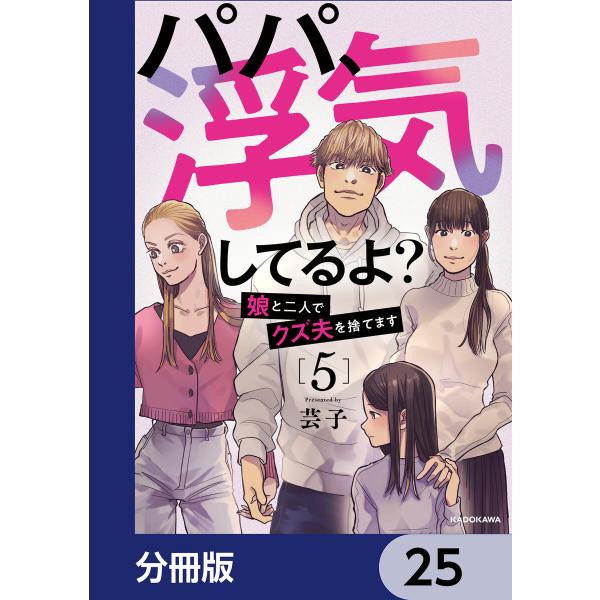 パパ、浮気してるよ?娘と二人でクズ夫を捨てます【分冊版】 25 電子書籍版 / 著者:芸子