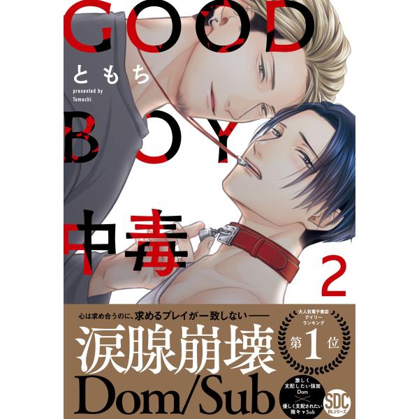 GOOD BOY中毒【単行本版】【電子限定特典付き】 (2) 電子書籍版 / ともち