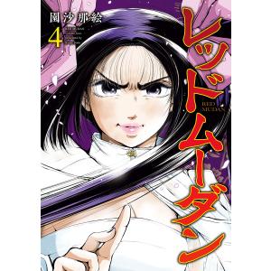 新品 / レッドムーダン (1-13巻 最新刊) 全巻セット : 漫画全巻ドット