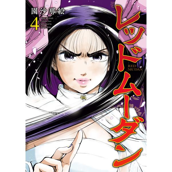レッドムーダン (4) 電子書籍版 / 園沙那絵