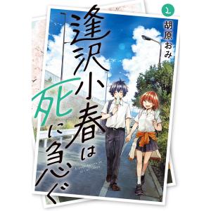 逢沢小春は死に急ぐ (2) 電子書籍版 / 胡原おみ｜ebookjapan