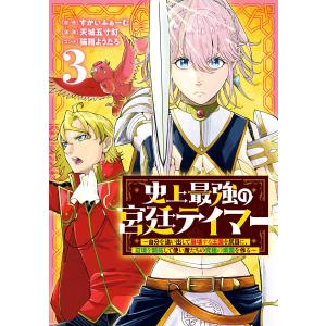 史上最強の宮廷テイマー 〜自分を追い出して崩壊する王国を尻目に、辺境を開拓して使い魔たちの究極の楽園を作る〜 (3) 電子書籍版｜ebookjapan