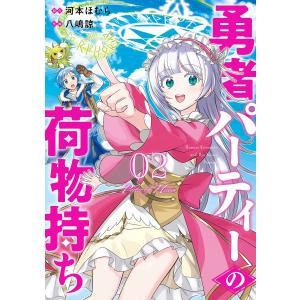 【デジタル版限定特典付き】勇者パーティーの荷物持ち (2) 電子書籍版 / 原作:河本ほむら 作画:八嶋諒｜ebookjapan