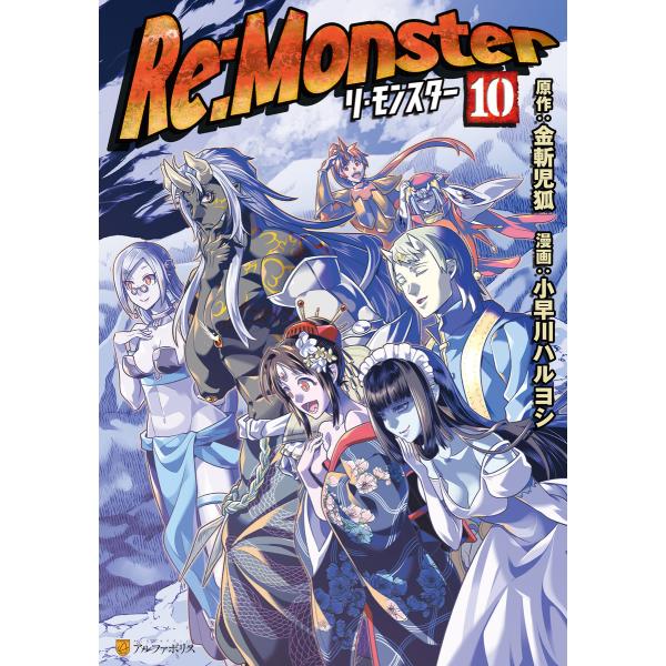 Re:Monster10 電子書籍版 / 漫画:小早川ハルヨシ 原作:金斬児狐