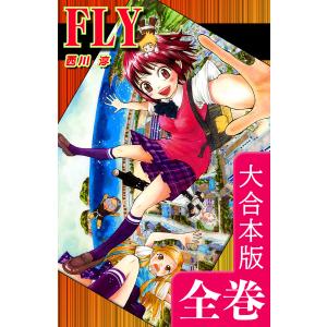 FLY【大合本版】 全巻収録 電子書籍版 / 漫画:西川淳｜ebookjapan