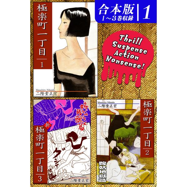 極楽町一丁目《合本版》(1) 1〜3巻収録 電子書籍版 / 漫画:二階堂正宏