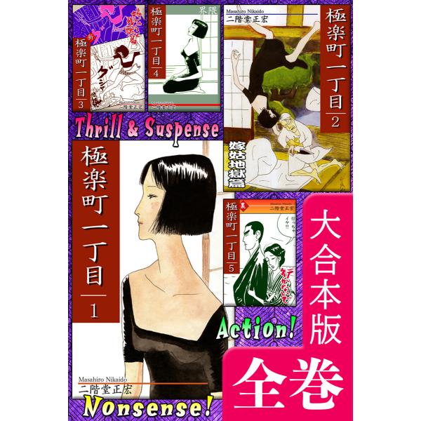 極楽町一丁目【大合本版】 全巻収録 電子書籍版 / 漫画:二階堂正宏